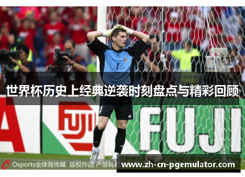 世界杯历史上经典逆袭时刻盘点与精彩回顾