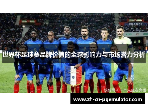 世界杯足球赛品牌价值的全球影响力与市场潜力分析