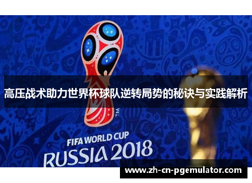 高压战术助力世界杯球队逆转局势的秘诀与实践解析