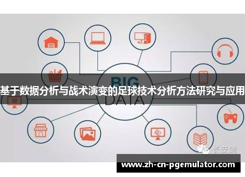 基于数据分析与战术演变的足球技术分析方法研究与应用