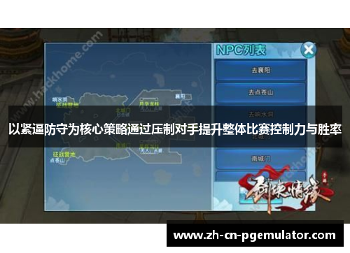 以紧逼防守为核心策略通过压制对手提升整体比赛控制力与胜率