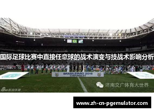 国际足球比赛中直接任意球的战术演变与技战术影响分析