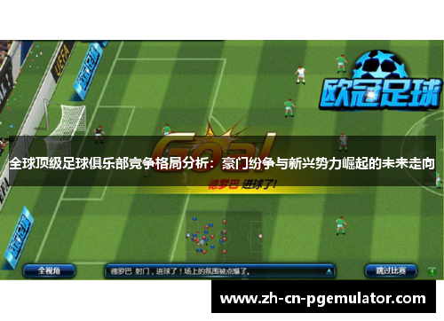 全球顶级足球俱乐部竞争格局分析：豪门纷争与新兴势力崛起的未来走向