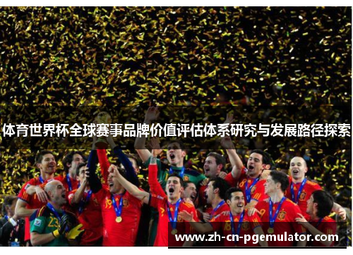 体育世界杯全球赛事品牌价值评估体系研究与发展路径探索