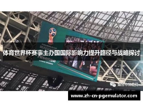 体育世界杯赛事主办国国际影响力提升路径与战略探讨