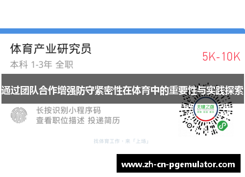 通过团队合作增强防守紧密性在体育中的重要性与实践探索