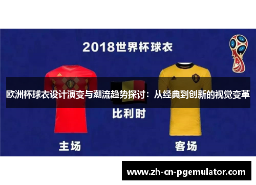 欧洲杯球衣设计演变与潮流趋势探讨：从经典到创新的视觉变革