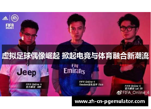 虚拟足球偶像崛起 掀起电竞与体育融合新潮流