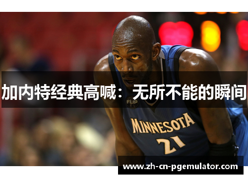 加内特经典高喊：无所不能的瞬间