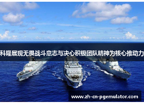 科隆展现无畏战斗意志与决心积极团队精神为核心推动力