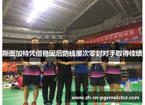 斯图加特凭借稳固后防线屡次零封对手取得佳绩