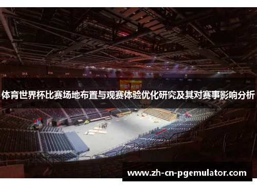 体育世界杯比赛场地布置与观赛体验优化研究及其对赛事影响分析