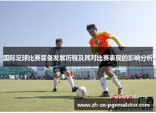 国际足球比赛装备发展历程及其对比赛表现的影响分析