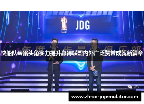 快船队崭露头角实力提升赢得联盟内外广泛赞誉成就新篇章