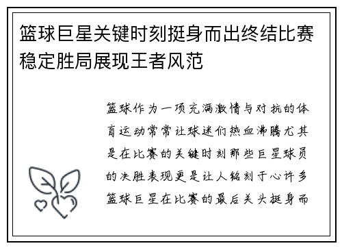 篮球巨星关键时刻挺身而出终结比赛稳定胜局展现王者风范