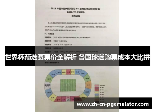 世界杯预选赛票价全解析 各国球迷购票成本大比拼