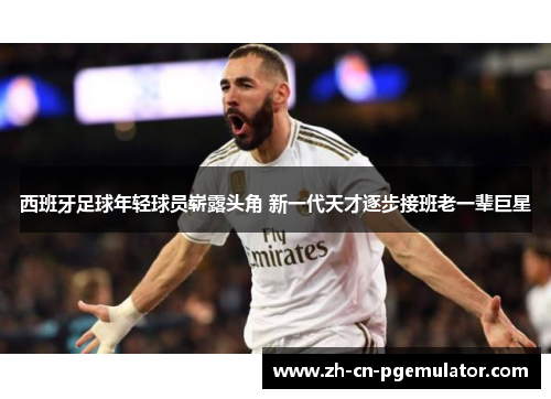 西班牙足球年轻球员崭露头角 新一代天才逐步接班老一辈巨星