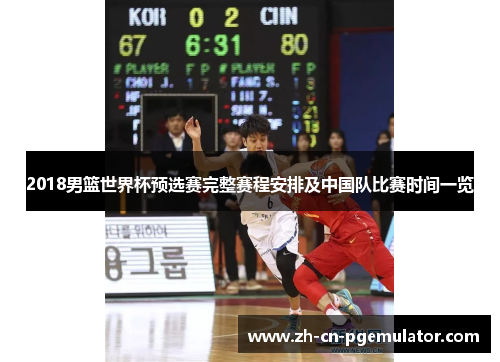 2018男篮世界杯预选赛完整赛程安排及中国队比赛时间一览