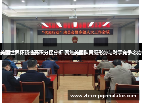 美国世界杯预选赛积分榜分析 聚焦美国队晋级形势与对手竞争态势