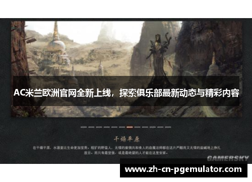 AC米兰欧洲官网全新上线，探索俱乐部最新动态与精彩内容