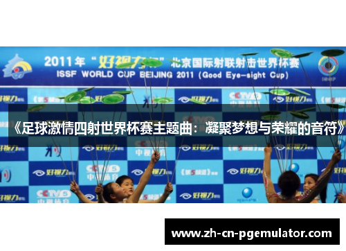 《足球激情四射世界杯赛主题曲：凝聚梦想与荣耀的音符》