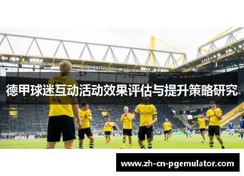 德甲球迷互动活动效果评估与提升策略研究