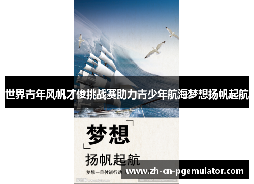 世界青年风帆才俊挑战赛助力青少年航海梦想扬帆起航