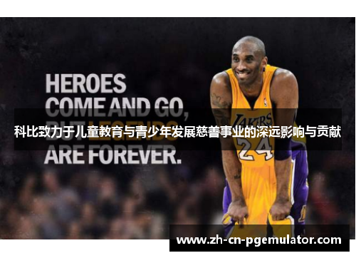 科比致力于儿童教育与青少年发展慈善事业的深远影响与贡献
