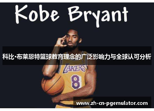 科比·布莱恩特篮球教育理念的广泛影响力与全球认可分析