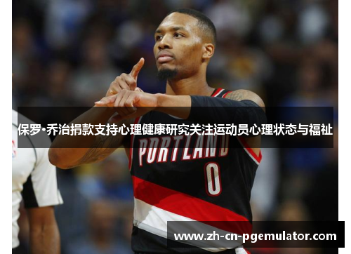 保罗·乔治捐款支持心理健康研究关注运动员心理状态与福祉