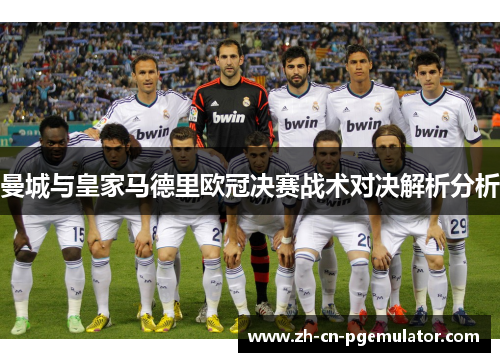 曼城与皇家马德里欧冠决赛战术对决解析分析