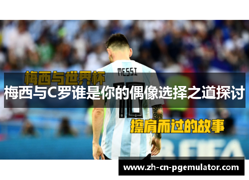 梅西与C罗谁是你的偶像选择之道探讨