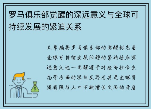 罗马俱乐部觉醒的深远意义与全球可持续发展的紧迫关系