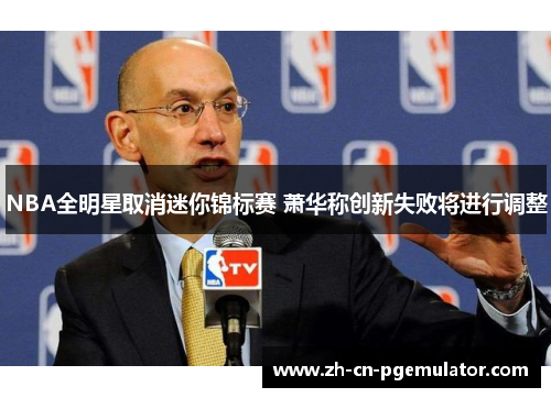 NBA全明星取消迷你锦标赛 萧华称创新失败将进行调整