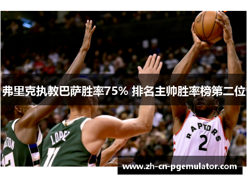 弗里克执教巴萨胜率75% 排名主帅胜率榜第二位