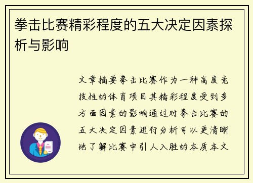 拳击比赛精彩程度的五大决定因素探析与影响