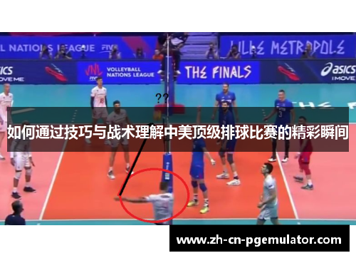 如何通过技巧与战术理解中美顶级排球比赛的精彩瞬间