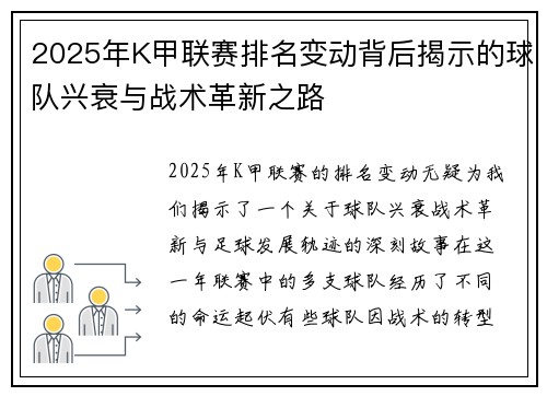 2025年K甲联赛排名变动背后揭示的球队兴衰与战术革新之路