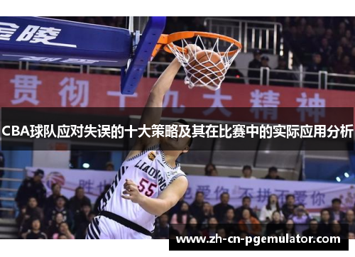 CBA球队应对失误的十大策略及其在比赛中的实际应用分析