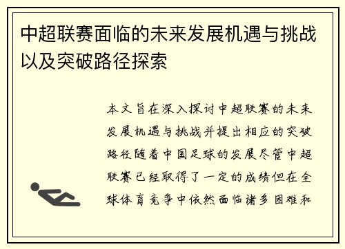 中超联赛面临的未来发展机遇与挑战以及突破路径探索
