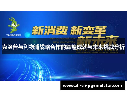 克洛普与利物浦战略合作的辉煌成就与未来挑战分析