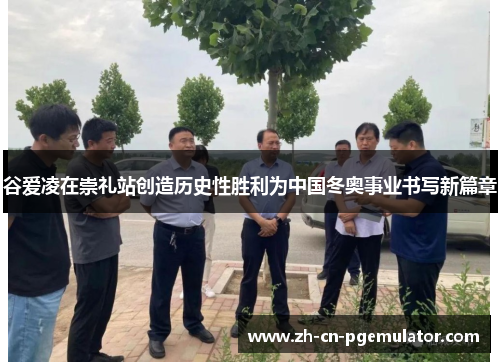 谷爱凌在崇礼站创造历史性胜利为中国冬奥事业书写新篇章