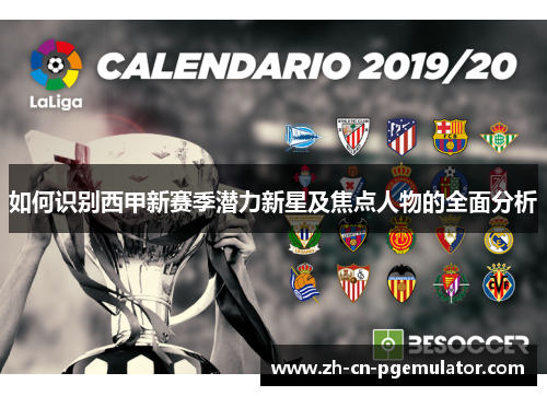 如何识别西甲新赛季潜力新星及焦点人物的全面分析
