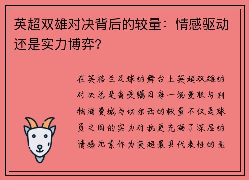 英超双雄对决背后的较量：情感驱动还是实力博弈？