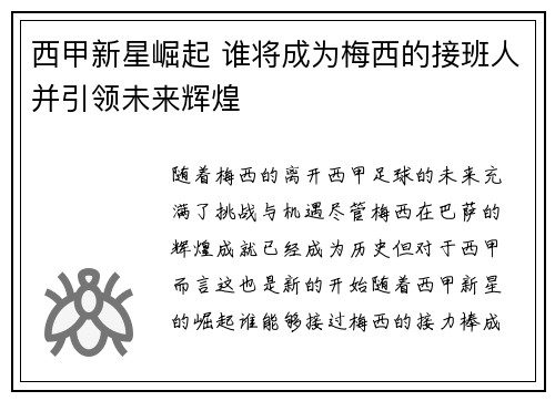 西甲新星崛起 谁将成为梅西的接班人并引领未来辉煌