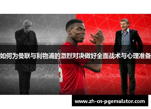 如何为曼联与利物浦的激烈对决做好全面战术与心理准备