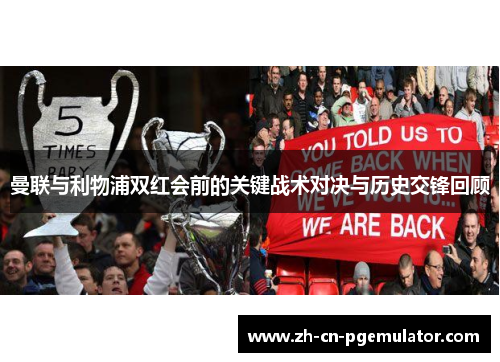 曼联与利物浦双红会前的关键战术对决与历史交锋回顾