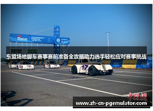 东盟场地脚车赛事赛前准备全攻略助力选手轻松应对赛事挑战