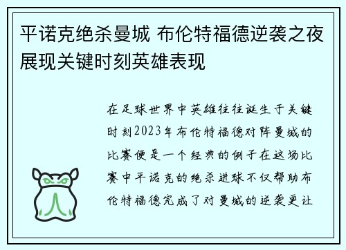 平诺克绝杀曼城 布伦特福德逆袭之夜展现关键时刻英雄表现