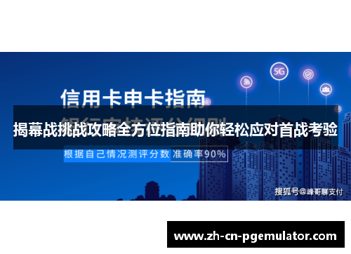 揭幕战挑战攻略全方位指南助你轻松应对首战考验